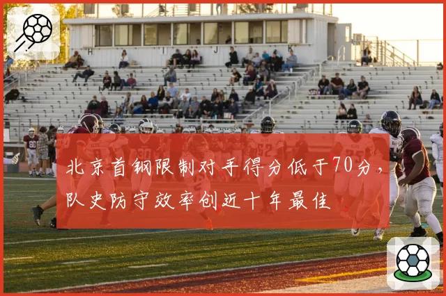 北京首钢限制对手得分低于70分，队史防守效率创近十年最佳