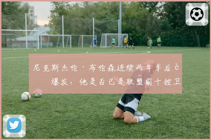 尼克斯杰伦·布伦森连续两年季后赛爆发，他是否已是联盟前十控卫？