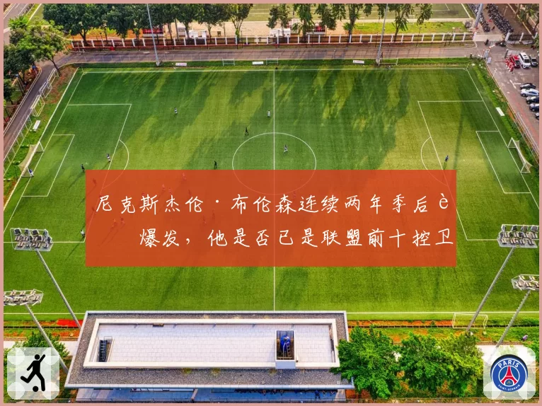 尼克斯杰伦·布伦森连续两年季后赛爆发，他是否已是联盟前十控卫？
