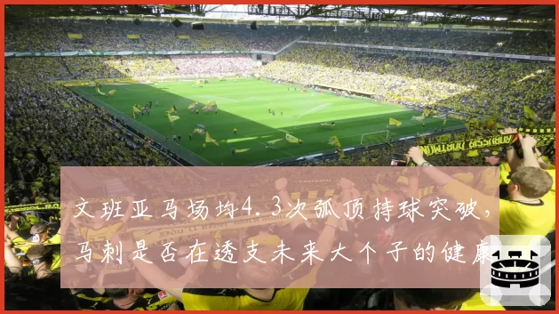 文班亚马场均4.3次弧顶持球突破，马刺是否在透支未来大个子的健康？