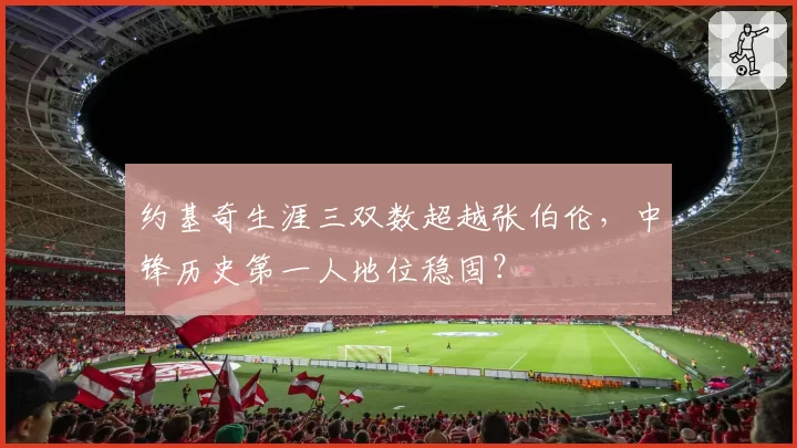 约基奇生涯三双数超越张伯伦，中锋历史第一人地位稳固？
