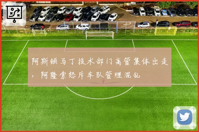 阿斯顿马丁技术部门高管集体出走，阿隆索怒斥车队管理混乱