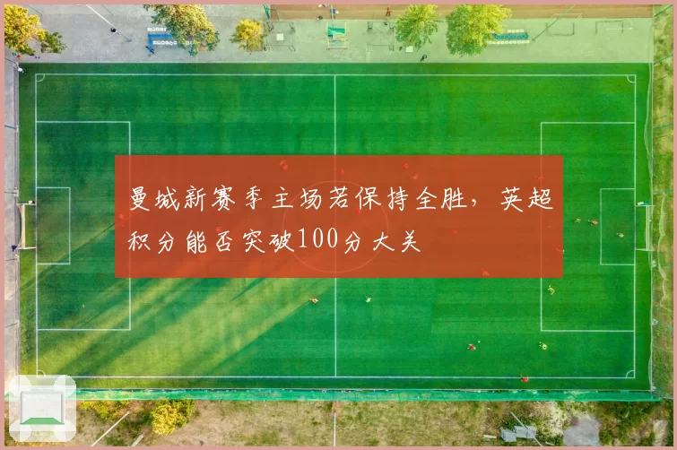 曼城新赛季主场若保持全胜，英超积分能否突破100分大关