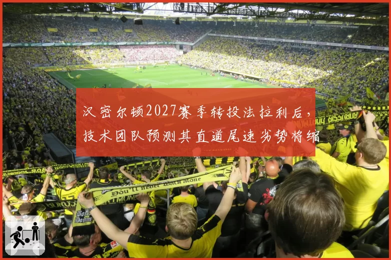 汉密尔顿2027赛季转投法拉利后，技术团队预测其直道尾速劣势将缩小至0.3km_h以内