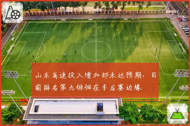 山东高速投入增加却未达预期,目前排名第九徘徊在季后赛边缘