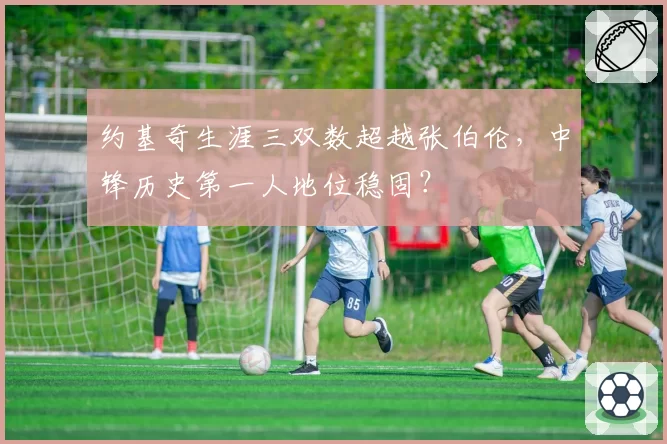 约基奇生涯三双数超越张伯伦，中锋历史第一人地位稳固？