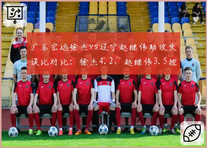 广东宏远徐杰vs辽宁赵继伟助攻失误比对比：徐杰4.2，赵继伟3.5控卫稳定性之争