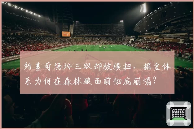 约基奇场均三双却被横扫，掘金体系为何在森林狼面前彻底崩塌？