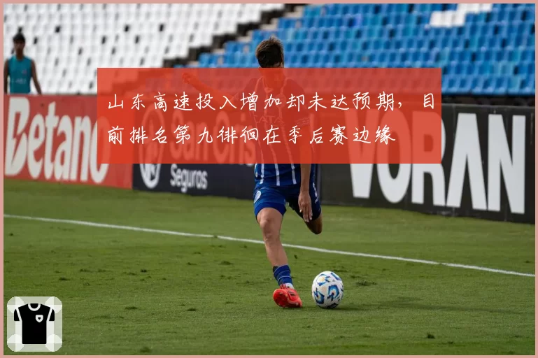 山东高速投入增加却未达预期，目前排名第九徘徊在季后赛边缘